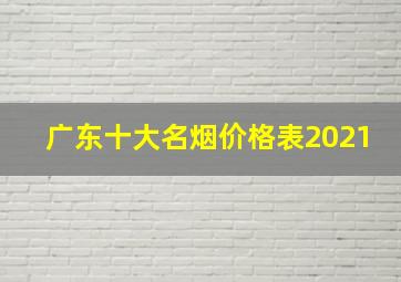 广东十大名烟价格表2021