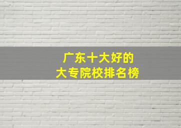 广东十大好的大专院校排名榜