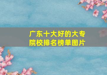 广东十大好的大专院校排名榜单图片