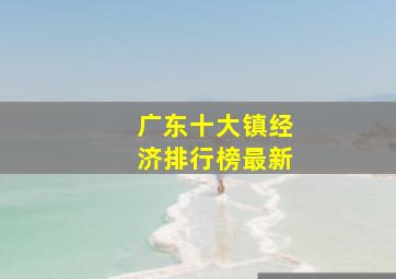 广东十大镇经济排行榜最新