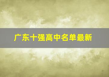 广东十强高中名单最新