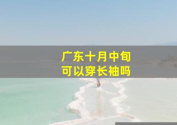 广东十月中旬可以穿长袖吗