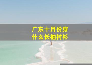 广东十月份穿什么长袖衬衫