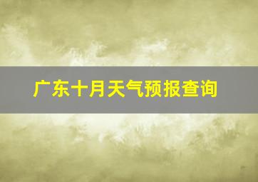 广东十月天气预报查询