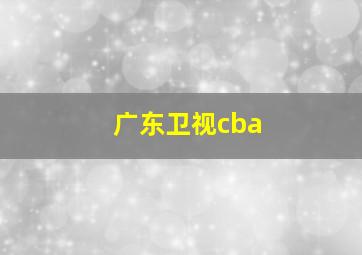 广东卫视cba