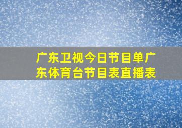 广东卫视今日节目单广东体育台节目表直播表