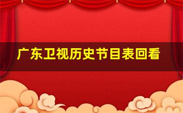 广东卫视历史节目表回看