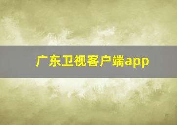 广东卫视客户端app