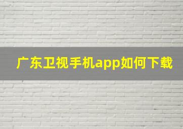 广东卫视手机app如何下载