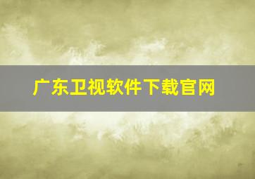 广东卫视软件下载官网