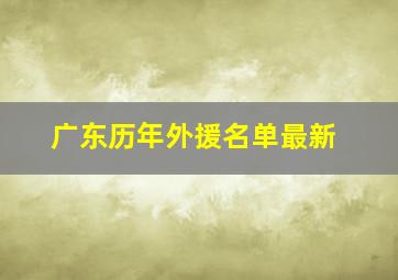 广东历年外援名单最新