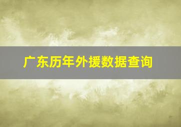 广东历年外援数据查询