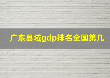 广东县域gdp排名全国第几