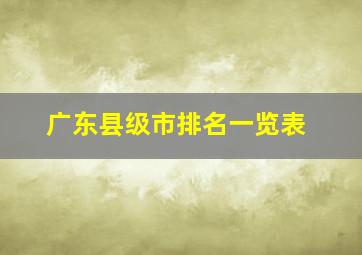 广东县级市排名一览表