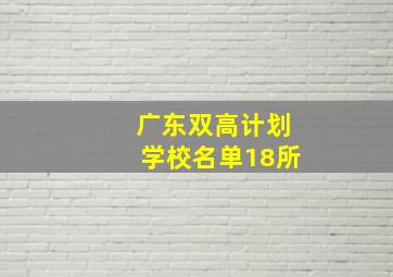 广东双高计划学校名单18所