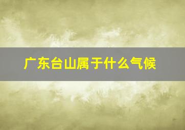 广东台山属于什么气候