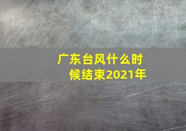 广东台风什么时候结束2021年