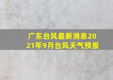 广东台风最新消息2021年9月台风天气预报