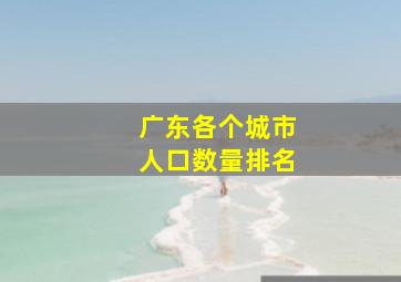 广东各个城市人口数量排名