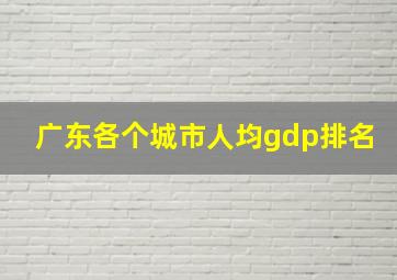 广东各个城市人均gdp排名