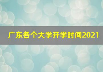 广东各个大学开学时间2021