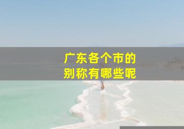 广东各个市的别称有哪些呢