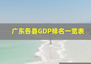 广东各县GDP排名一览表