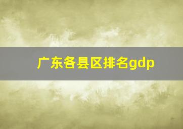 广东各县区排名gdp