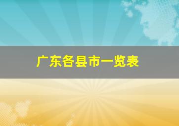 广东各县市一览表