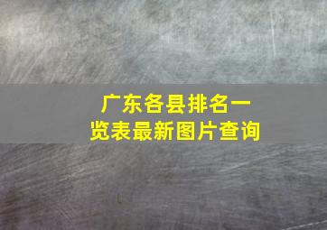 广东各县排名一览表最新图片查询