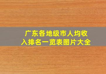 广东各地级市人均收入排名一览表图片大全