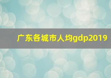 广东各城市人均gdp2019