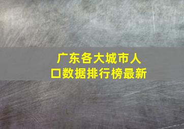 广东各大城市人口数据排行榜最新