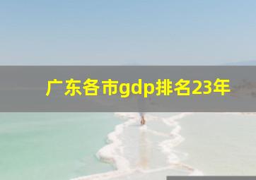 广东各市gdp排名23年