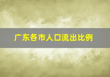 广东各市人口流出比例