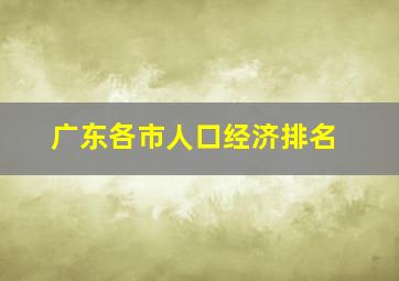 广东各市人口经济排名