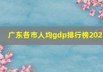 广东各市人均gdp排行榜2023