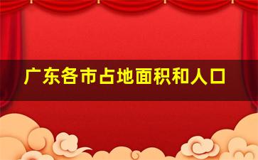 广东各市占地面积和人口