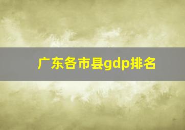 广东各市县gdp排名