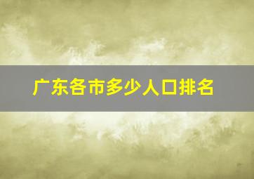 广东各市多少人口排名