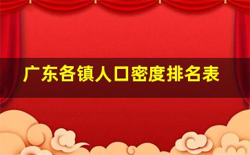 广东各镇人口密度排名表