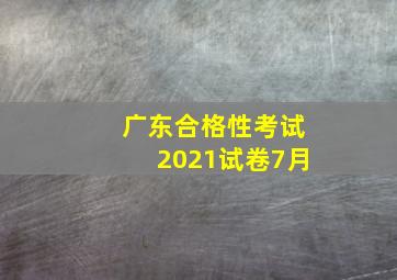 广东合格性考试2021试卷7月