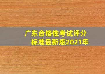 广东合格性考试评分标准最新版2021年