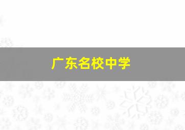 广东名校中学