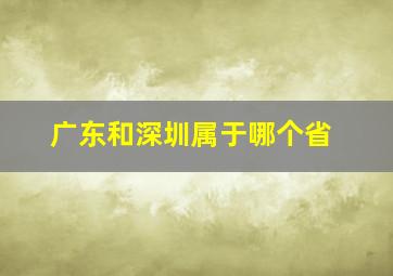 广东和深圳属于哪个省