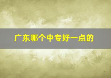 广东哪个中专好一点的