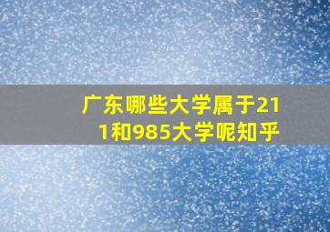 广东哪些大学属于211和985大学呢知乎