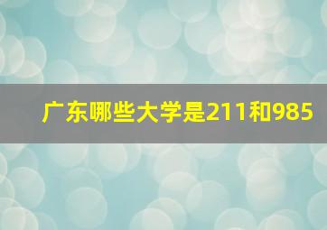 广东哪些大学是211和985