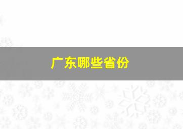 广东哪些省份