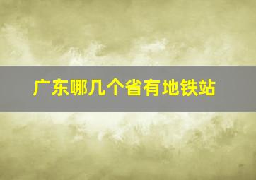 广东哪几个省有地铁站